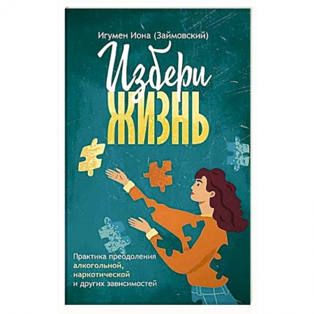 Проповеди, поучения, беседы, письма, книга Избери жизнь. Преодоление зависимостей заказать
