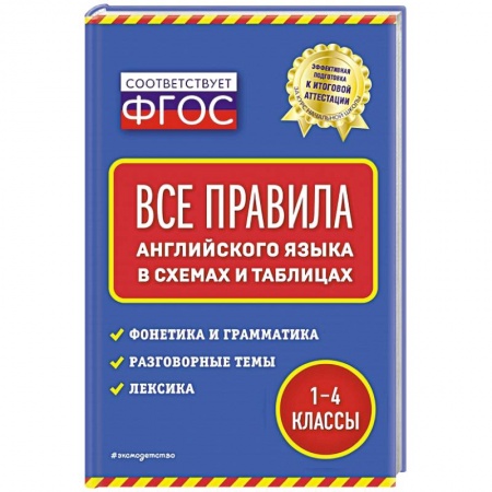 Английский язык, книга Все правила английского языка: в схемах и таблицах заказать