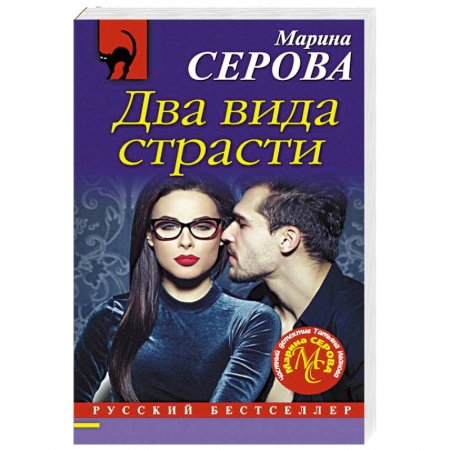 Классика отечественного детектива, книга Два вида страсти заказать