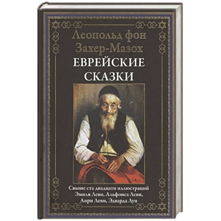 Зарубежная классика, книга Еврейские сказки заказать