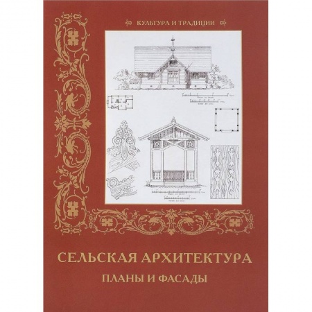 Теория и история архитектуры. Градостроительство, книга Сельская архитетура. Планы и фасады заказать