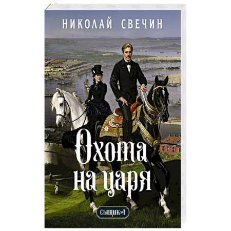 Отечественный мужской детектив, книга Охота на царя (Сыщик Российской империи, #2) заказать