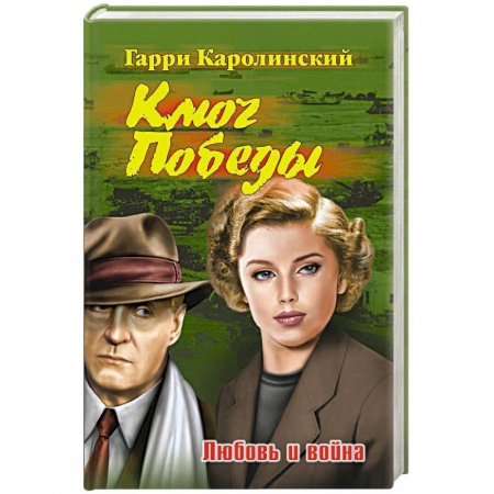 Русская современная проза, книга Ключ Победы. Любовь и война заказать