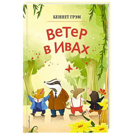 Сказки, книга Ветер в ивах заказать