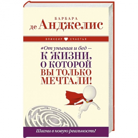 Книги, книга От уныния и бед — к жизни, о которой вы только мечтали! Шагни в новую реальность! заказать