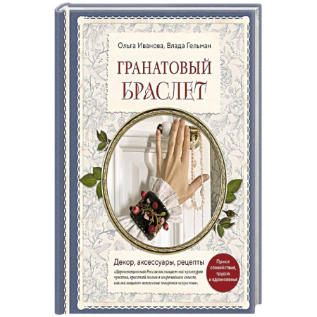 Обустройство дома, квартиры, книга Гранатовый браслет. Декор, аксессуары, рецепты. Приют спокойствия, трудов и вдохновенья заказать