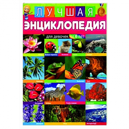 Все обо всем. Универсальные энциклопедии, книга Лучшая энциклопедия для девочек от 6 лет заказать