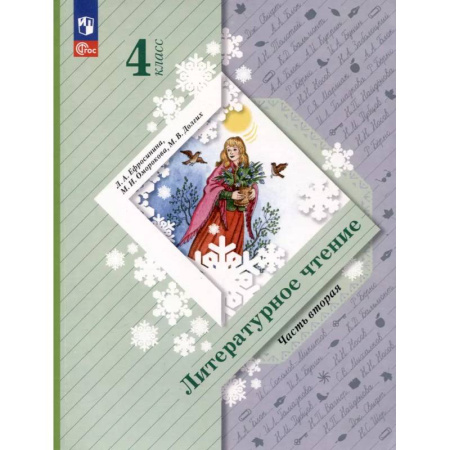 Литература, книга Литературное чтение. 4 класс. Учебное пособие. В 2-х частях. ФГОС заказать
