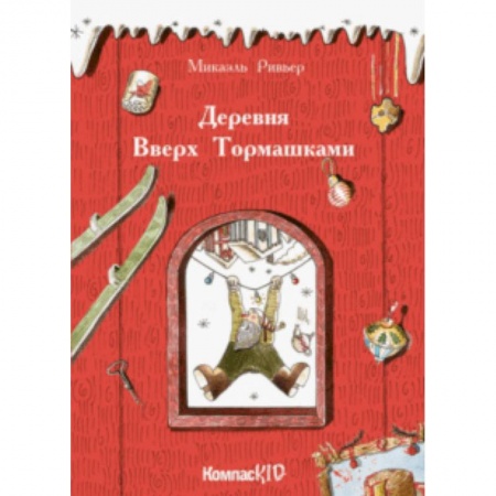 Зарубежная поэзия для детей, книга Деревня Вверх Тормашками заказать