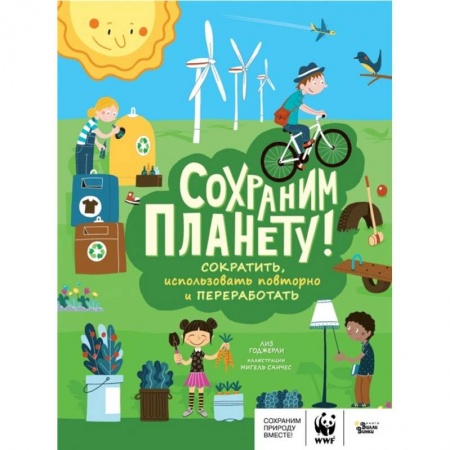 Познавательная литература, книга Сохраним планету! Сократить, использовать повторно и переработать заказать