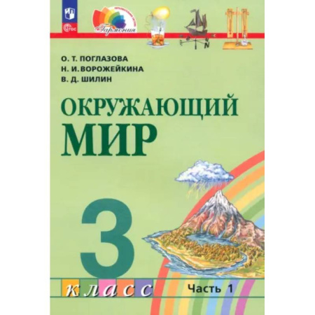 Природоведение. Окружающий мир, книга Учебное пособие Просвещение Поглазова. Окружающий мир. 3 класс. В 2 частях. Часть 1 заказать