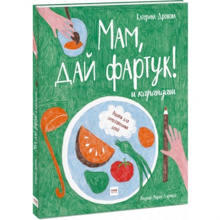 Шитье, рукоделие, кулинария, книга Мам, дай фартук! и карандаш заказать