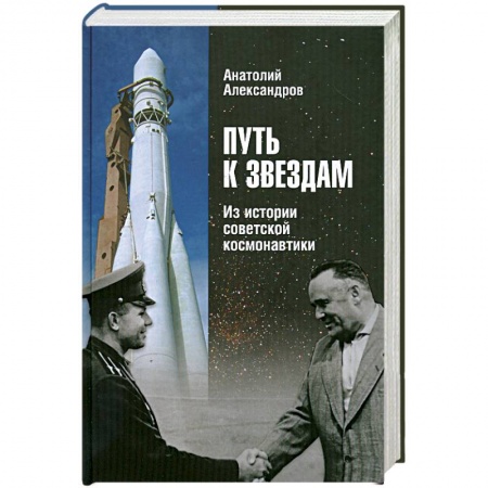 Книги, книга Путь к звездам. Из истории советской космонавтики заказать