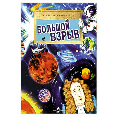 Человек. Земля. Вселенная, книга Большой взрыв заказать