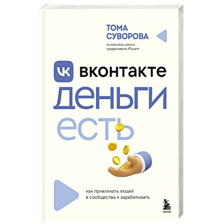Реклама. PR, книга Вконтакте деньги есть. Как привлекать людей в сообщества и зарабатывать заказать