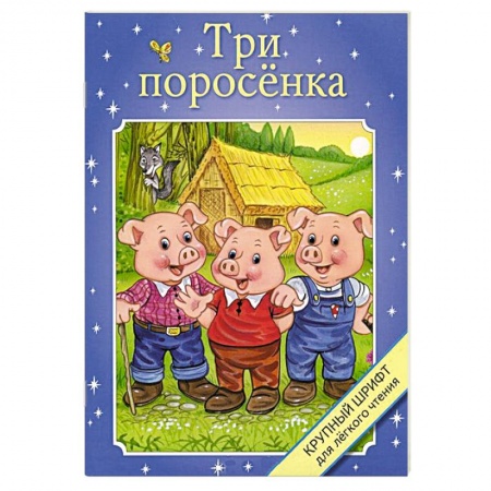 Книги, книга Три поросенка заказать