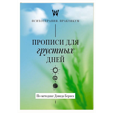 Другие терапии, книга Прописи для грустных дней. По методике Дэвида Бернса заказать