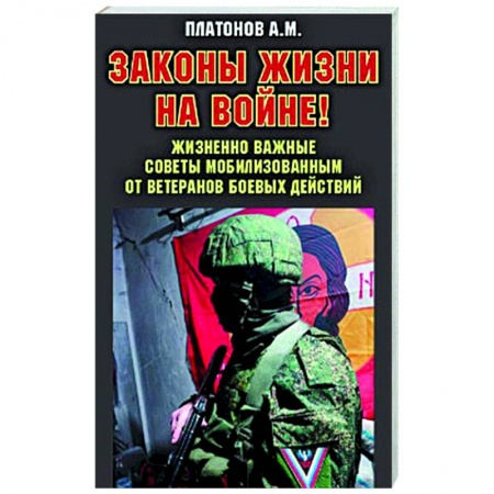 Военный роман, книга Законы жизни на войне заказать