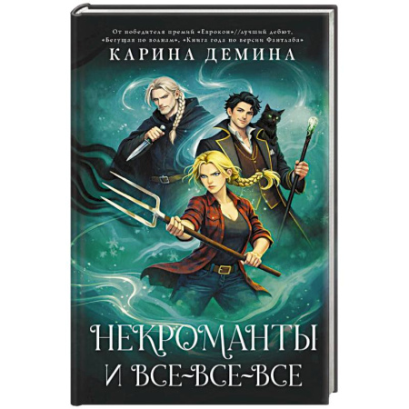 Русское фэнтези, книга Некроманты и все-все-все заказать