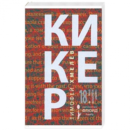 Русская классика, книга Кикер заказать