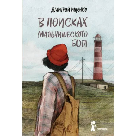 Повести и рассказы о детях, книга В поисках мальчишеского бога заказать