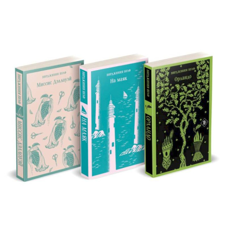 Зарубежная современная проза, книга Комплект Вирджиния Вулф - мастер потока сознания (из 3-х книг: 'Орландо','На маяк', 'Миссис Дэллоуэй') заказать