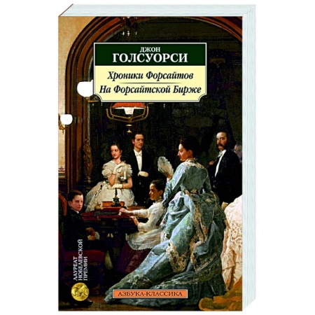 Зарубежная классика, книга Хроники Форсайтов. На Форсайтской Бирже заказать