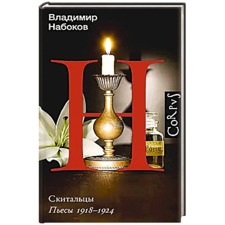 Русская классика, книга Скитальцы заказать