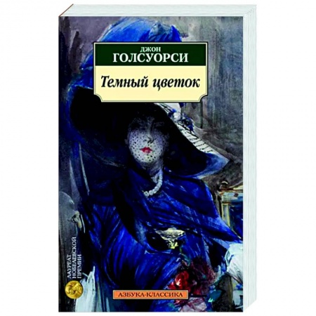 Зарубежная классика, книга Темный цветок заказать