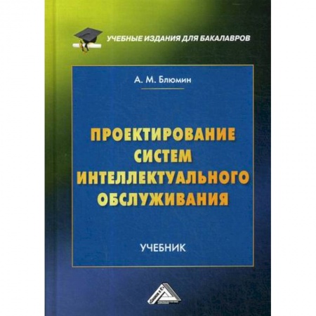 Отраслевой и специальный менеджмент, книга Проектирование систем интеллектуального обслуживания заказать