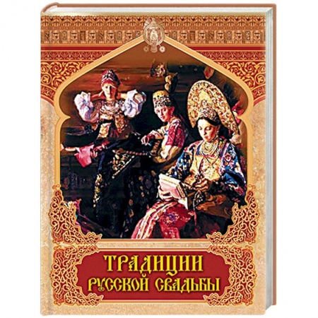 Славяне. Русские, книга Традиции русской свадьбы заказать