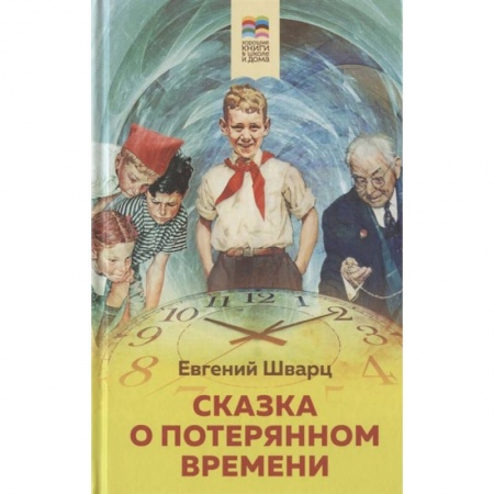 Сказки отечественных писателей, книга Сказка о потерянном времени заказать