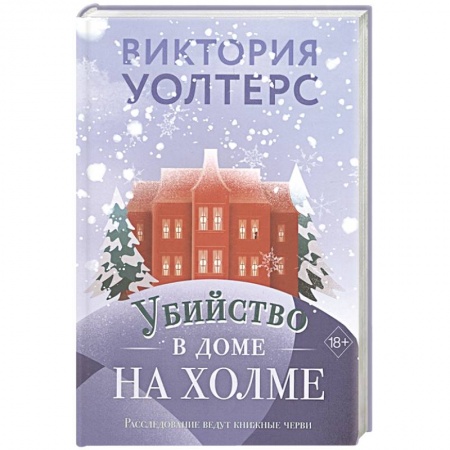 Зарубежный детектив, книга Убийство в доме на холме заказать
