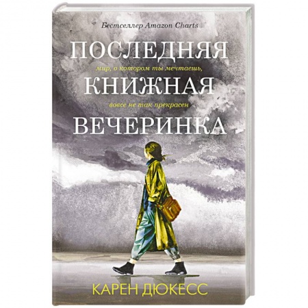 Зарубежная современная проза, книга Последняя книжная вечеринка заказать