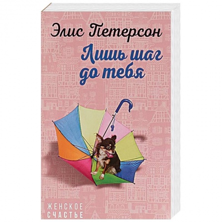 Зарубежный любовный роман, книга Лишь шаг до тебя заказать