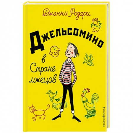 Сказки зарубежных писателей, книга Джельсомино в Стране лжецов заказать