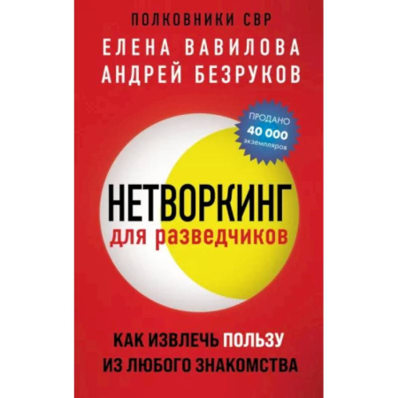 Психология отношений, книга Нетворкинг для разведчиков. Как извлечь пользу из любого знакомства заказать