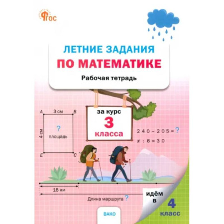 Дополнительные учебные пособия, книга Летние задания по математике. 3 класс. Рабочая тетрадь. ФГОС заказать