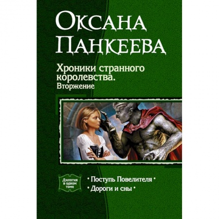 Книги, книга Хроники странного королевства. Вторжение заказать