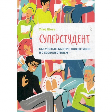 Отраслевая (прикладная) психология, книга Суперстудент. Как учиться быстро, эффективно и с удовольствием заказать