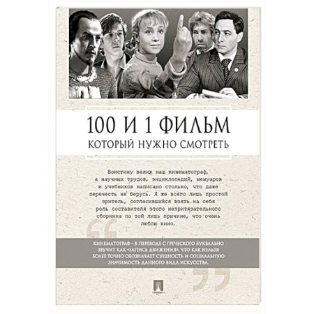 Кино. Киноискусство, книга 100 и 1 фильм, который нужно смотреть заказать
