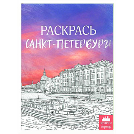 Раскраски на любой вкус, книга Раскрась Санкт-Петербург! заказать