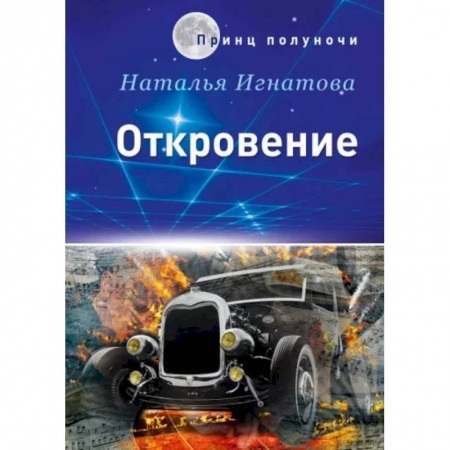 Боевая фантастика, книга Откровение заказать