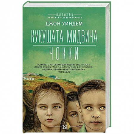 Мистика, ужасы, книга Кукушата Мидвича. Чокки заказать