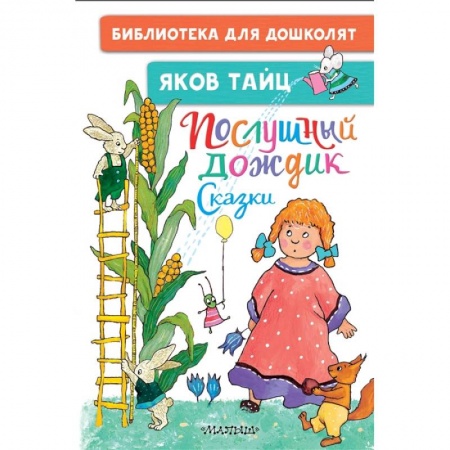 Сказки отечественных писателей, книга Послушный дождик. Сказки заказать