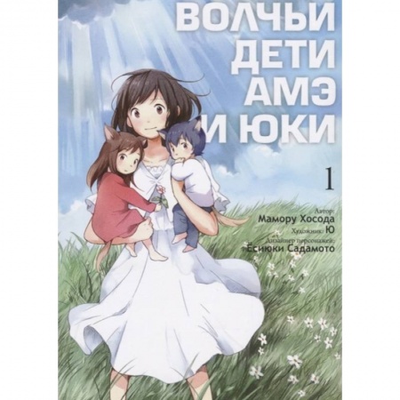 Комиксы. Манга, книга Волчьи дети Амэ и Юки. Том 1 заказать