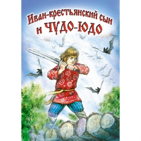 Книги, книга Иван-крестьянский сын и Чудо-юдо заказать