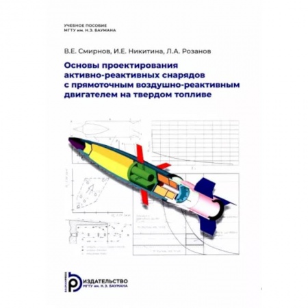 Промышленность, книга Основы проектирования активно-реактивных снарядов с прямоточным воздушно-реактивным двигателем на твердом топливе заказать