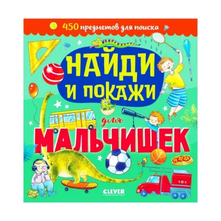 Знакомство с миром, развитие малыша, книга Найди и покажи. Найди и покажи для мальчишек заказать