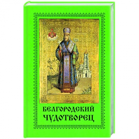 Жития русских святых, жизнеописания церковных деятелей, книга Белгородский чудотворец заказать